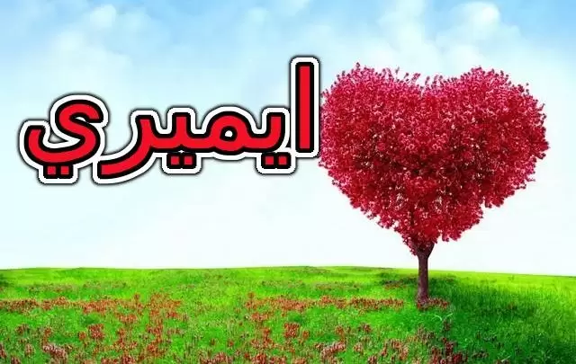 معنى اسم ايميري وصفات حاملته (الشجاع)