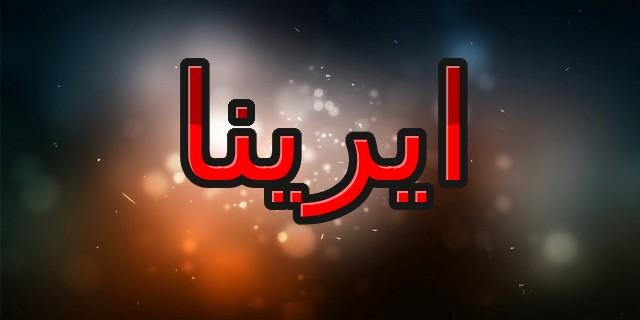 معنى اسم ايرينا بالتفصيل (السلام)