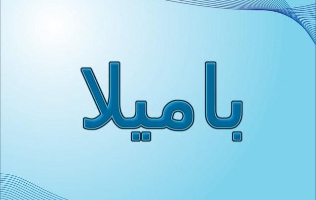 معنى اسم باميلا وصفاتها الشخصية (الفتاه البريئة)