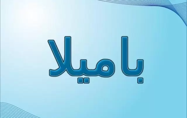 معنى اسم باميلا وصفاتها الشخصية (الفتاه البريئة)