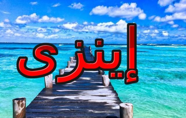 معنى اسم إينزي وحكم الإسلام فيه (القوة)