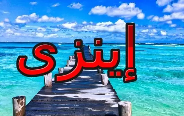 معنى اسم إينزي وحكم الإسلام فيه (القوة)