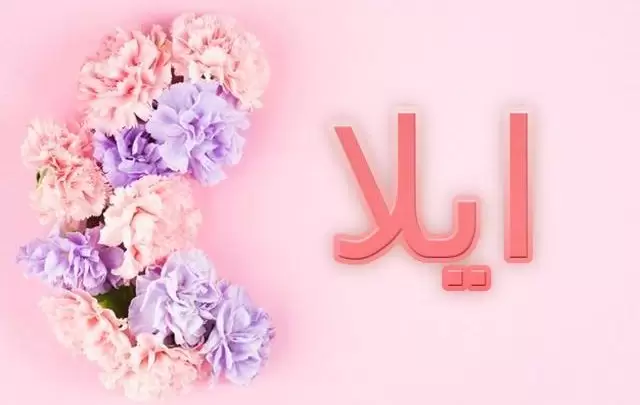 معنى اسم ايلا وصفات شخصيتها