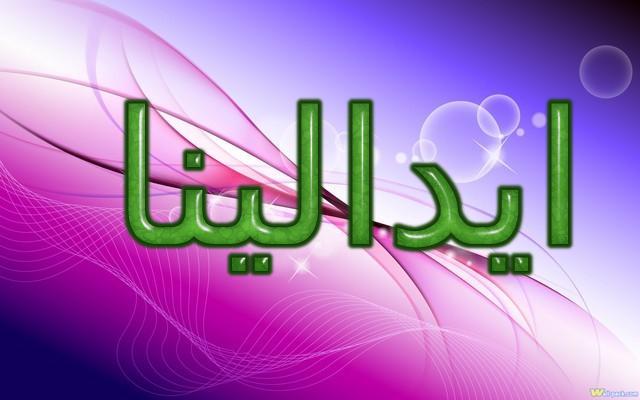 معنى اسم ايدالينا (الكادح والمجتهد) وحكمه في الاسلام