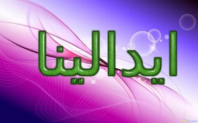 معنى اسم ايدالينا (الكادح والمجتهد) وحكمه في الاسلام