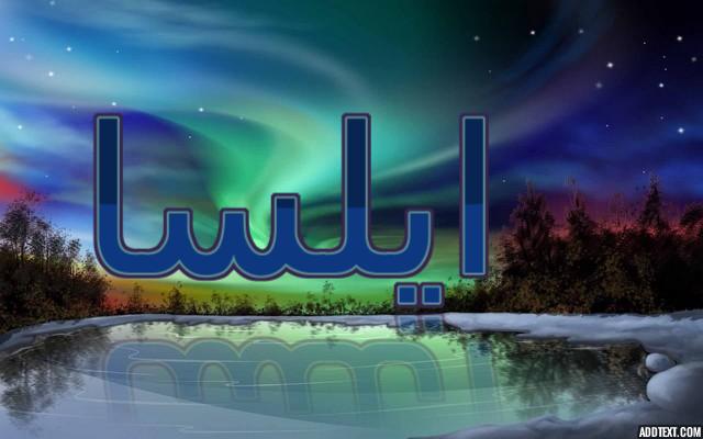 معنى اسم ايلسا وتفاصيله (العذراء أو النبيلة)