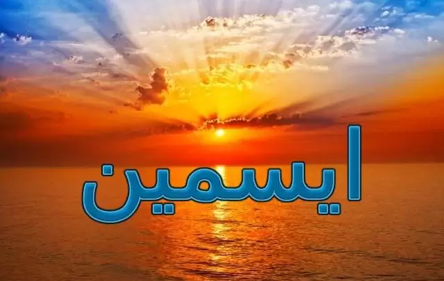 معنى اسم ايسمين وصفاتها الشخصية (المعرفة)