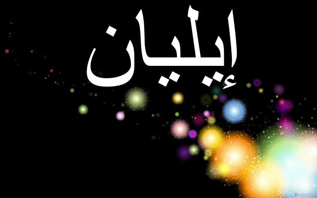 معنى اسم إيليان بالتفصيل (الشمس)