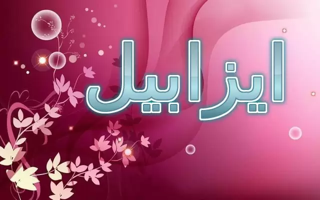 معنى اسم ايزابيل وصفاتها الشخصية