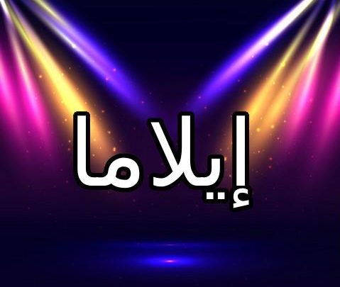 معنى اسم إيلاما وأصله (للابد)