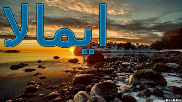 معنى اسم ايمالا وحكم الإسلام فيه (المحبوبة)