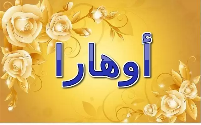 اسم أوهارا (الحقل الصغير) وحكمه وصفات شخصيته