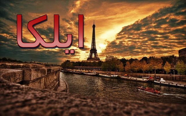 معنى اسم ايلكا وصفاته الشخصية (النبيلة أو الشريفة)