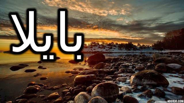 معنى اسم بايلا وأصله (الرقص)