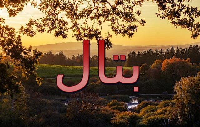 معنى اسم بتال وحكم الإسلام فيه (التفرغ إلى عبادة الله)