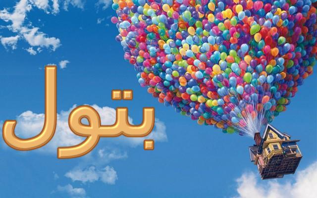 معنى اسم بتول وصفاتها الشخصية (العذراء)