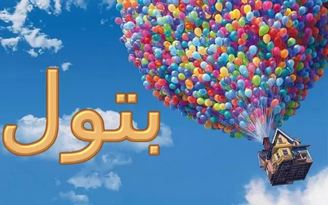 معنى اسم بتول وصفاتها الشخصية (العذراء)