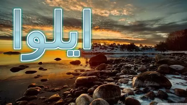 معنى اسم ايلوا واصله (المعافى أو الصحي)