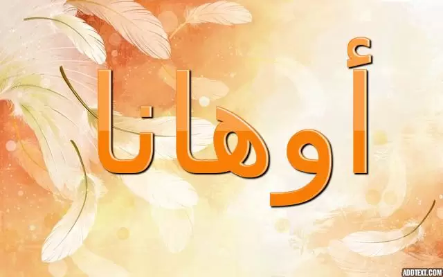 معنى اسم أوهانا وصفات شخصيتها وحكمه فى الاسلام