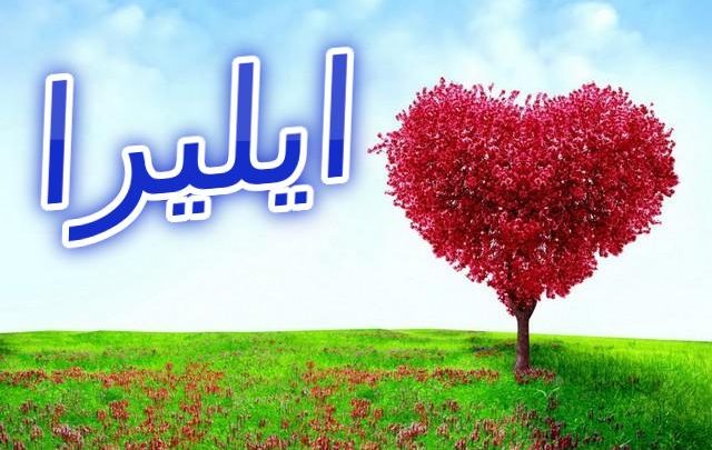 معنى اسم ايليرا واصله (قديسة يونانية)