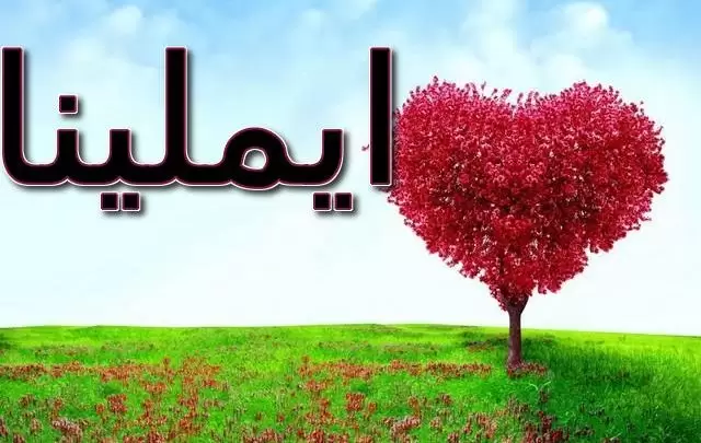 معنى اسم ايملينا وأصله (العمل)