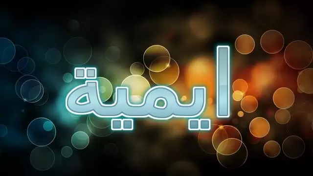 معنى اسم ايمية وصفاته الشخصية (الحبيب أو المحبوب)