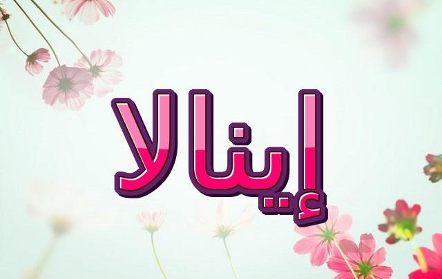 معنى اسم إينالا وأصله (الشخص المتعاون)