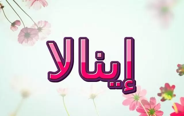 معنى اسم إينالا وأصله (الشخص المتعاون)