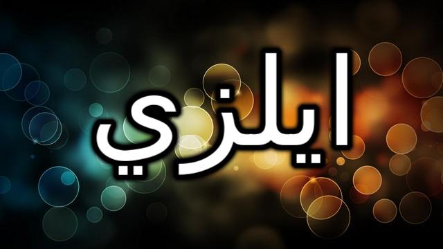 معنى اسم ايلزي واصله (كرم الله)