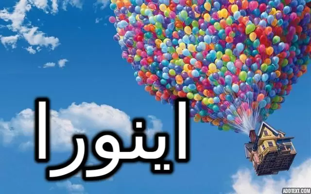 معنى اسم اينورا وصفاته (ضوء القمر)