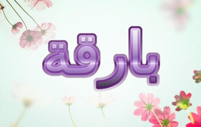 معنى اسم بارقة وصفاتها الشخصية (اللامعة)
