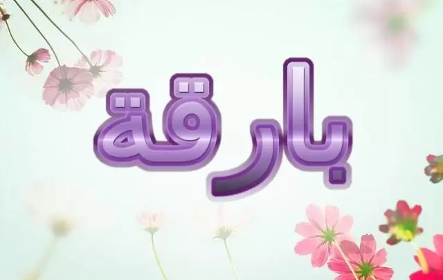 معنى اسم بارقة وصفاتها الشخصية (اللامعة)