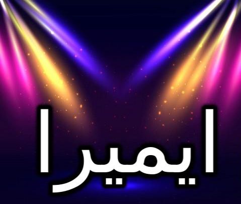 معنى اسم ايميرا وحكم الإسلام فيه (المحيط أو البحر)