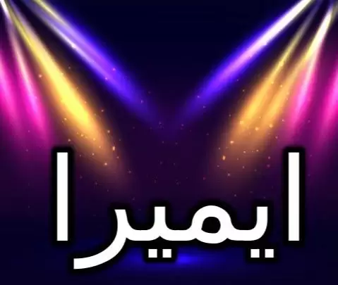 معنى اسم ايميرا وحكم الإسلام فيه (المحيط أو البحر)