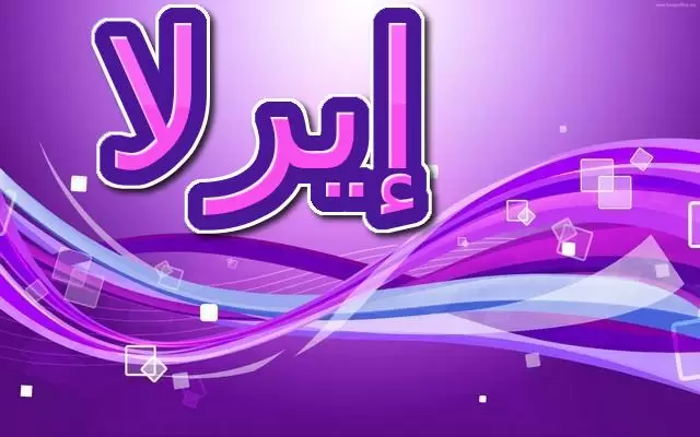 معنى اسم إيرلا وحكم الإسلام فيه (المحاربة او النبيلة)