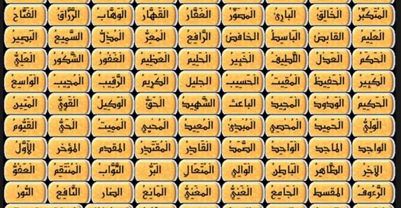كل اسماء الله الحسنى كاملة