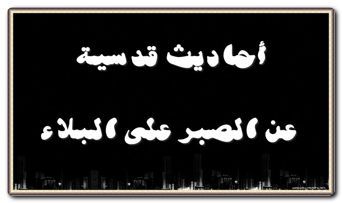 احاديث قدسية عن الصبر على البلاء
