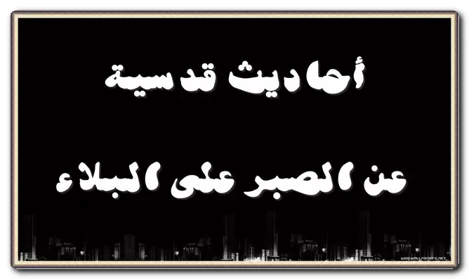 احاديث قدسية عن الصبر على البلاء