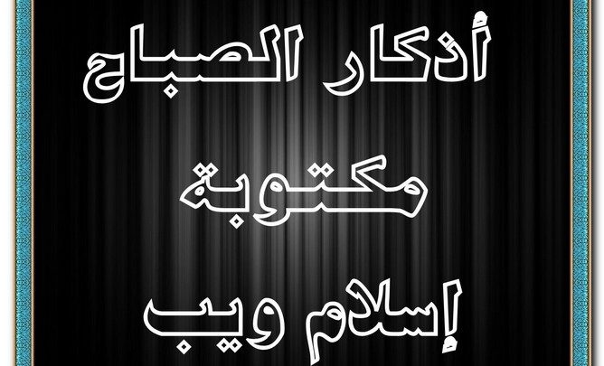 اذكار الصباح مكتوبة إسلام ويب