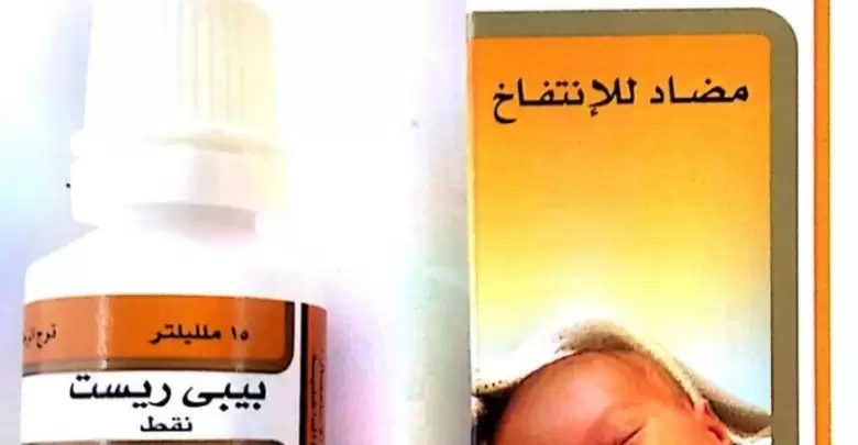 نقط بيبي ريست لعلاج الانتفاخ وتقلصات البطن BABY REST