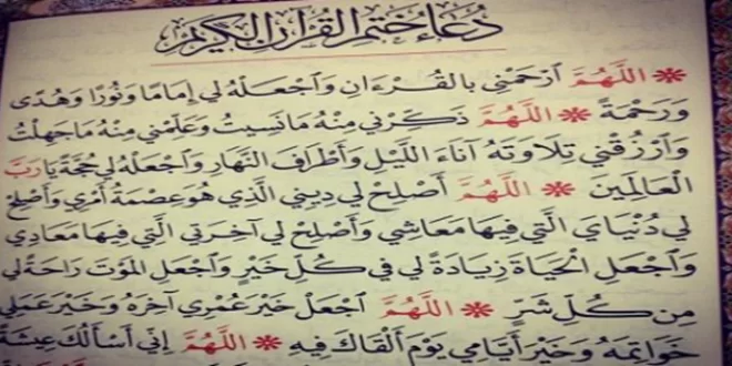 دعاء ختم القرآن للسديس مكتوب