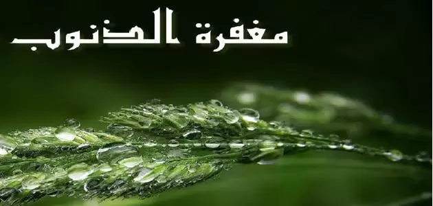 الاستغفار