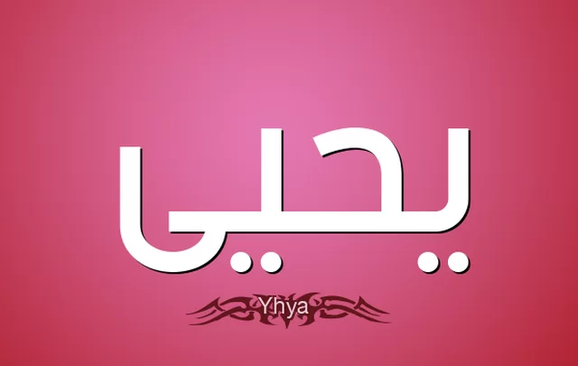 معني اسم يحيي وصفات حامله Yehia