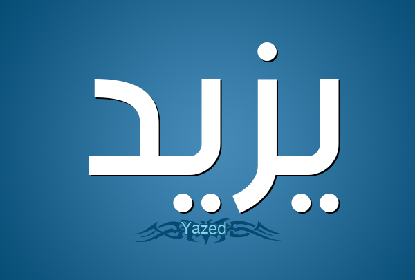 معنى اسم يزيد وصفات حامله yazed