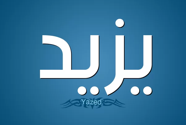 معنى اسم يزيد وصفات حامله yazed