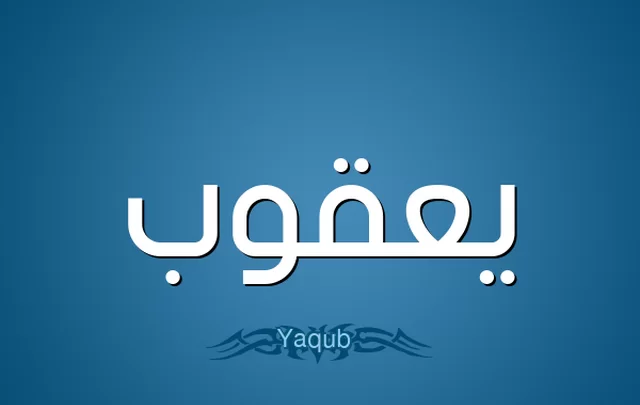 معنى اسم يعقوب وصفات الاسم yacoub