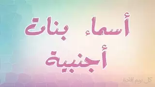 اجدد 900+ اسماء بنات انجليزية 2025 ومعانيها