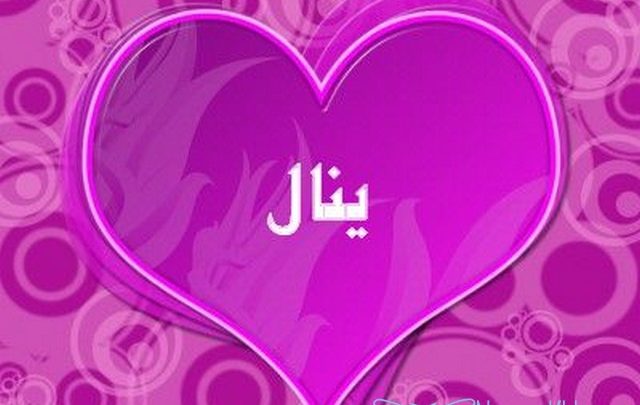 معني اسم ينال وصفات حامل الاسم