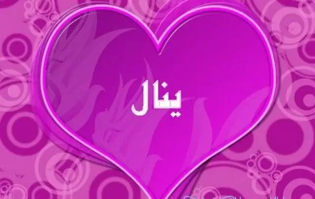 معني اسم ينال وصفات حامل الاسم
