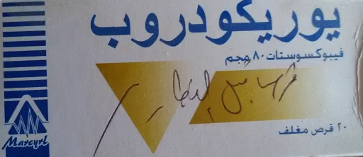 اقراص يوريكودروب لعلاج النقرس وتلف المفاصل URICODROP